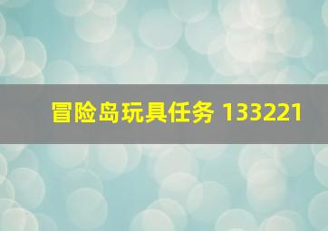 冒险岛玩具任务 133221